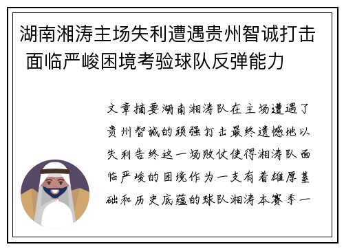 湖南湘涛主场失利遭遇贵州智诚打击 面临严峻困境考验球队反弹能力