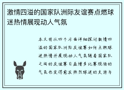 激情四溢的国家队洲际友谊赛点燃球迷热情展现动人气氛