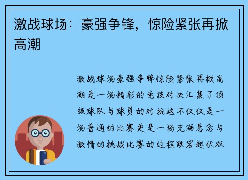 激战球场：豪强争锋，惊险紧张再掀高潮