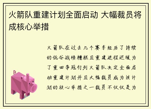 火箭队重建计划全面启动 大幅裁员将成核心举措