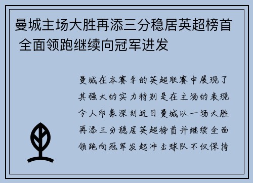 曼城主场大胜再添三分稳居英超榜首 全面领跑继续向冠军进发