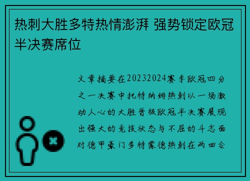 热刺大胜多特热情澎湃 强势锁定欧冠半决赛席位