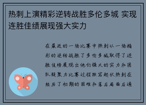 热刺上演精彩逆转战胜多伦多城 实现连胜佳绩展现强大实力