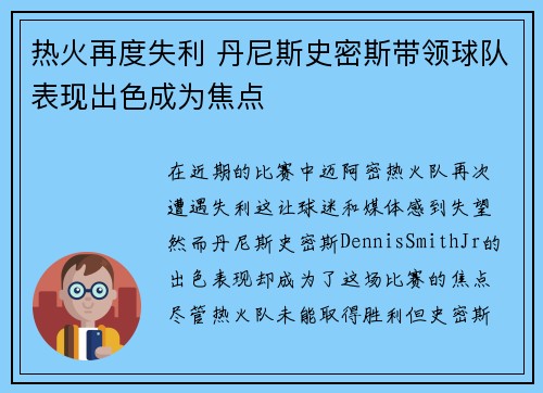 热火再度失利 丹尼斯史密斯带领球队表现出色成为焦点