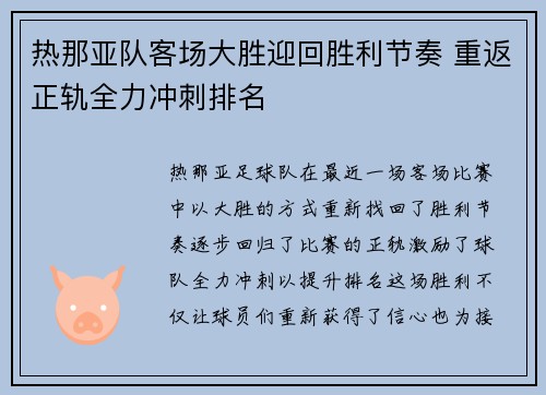 热那亚队客场大胜迎回胜利节奏 重返正轨全力冲刺排名
