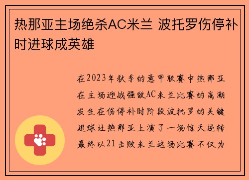 热那亚主场绝杀AC米兰 波托罗伤停补时进球成英雄