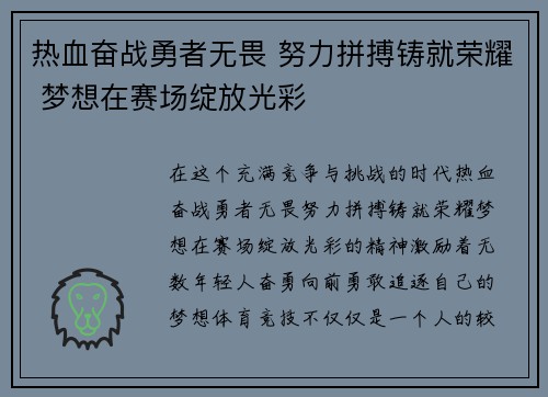 热血奋战勇者无畏 努力拼搏铸就荣耀 梦想在赛场绽放光彩