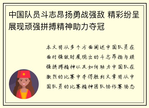 中国队员斗志昂扬勇战强敌 精彩纷呈展现顽强拼搏精神助力夺冠