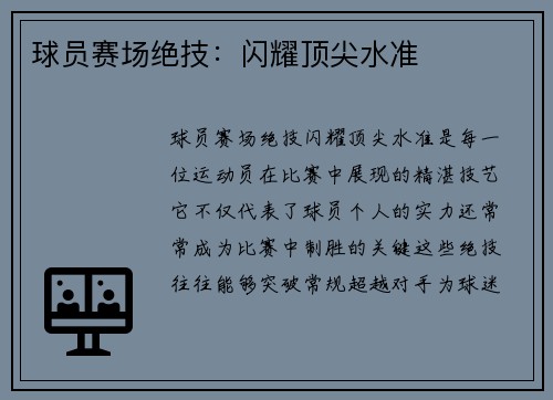 球员赛场绝技：闪耀顶尖水准