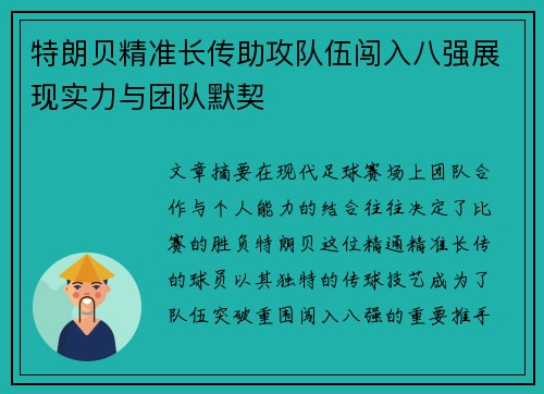 特朗贝精准长传助攻队伍闯入八强展现实力与团队默契