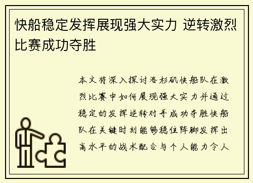 快船稳定发挥展现强大实力 逆转激烈比赛成功夺胜