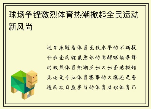 球场争锋激烈体育热潮掀起全民运动新风尚