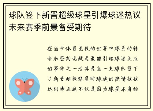球队签下新晋超级球星引爆球迷热议未来赛季前景备受期待