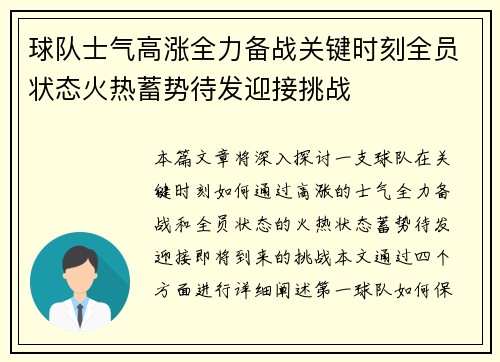 球队士气高涨全力备战关键时刻全员状态火热蓄势待发迎接挑战