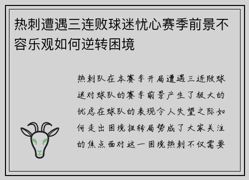 热刺遭遇三连败球迷忧心赛季前景不容乐观如何逆转困境