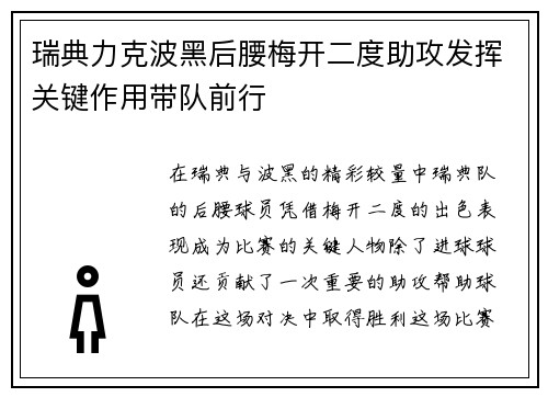 瑞典力克波黑后腰梅开二度助攻发挥关键作用带队前行