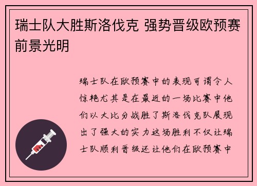瑞士队大胜斯洛伐克 强势晋级欧预赛前景光明