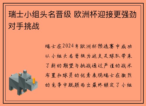 瑞士小组头名晋级 欧洲杯迎接更强劲对手挑战