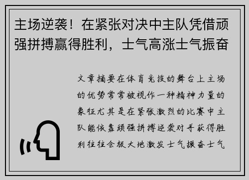 主场逆袭！在紧张对决中主队凭借顽强拼搏赢得胜利，士气高涨士气振奋