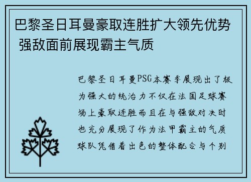 巴黎圣日耳曼豪取连胜扩大领先优势 强敌面前展现霸主气质