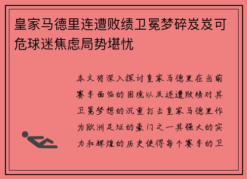 皇家马德里连遭败绩卫冕梦碎岌岌可危球迷焦虑局势堪忧