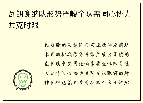 瓦朗谢纳队形势严峻全队需同心协力共克时艰