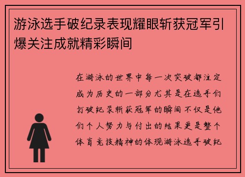 游泳选手破纪录表现耀眼斩获冠军引爆关注成就精彩瞬间