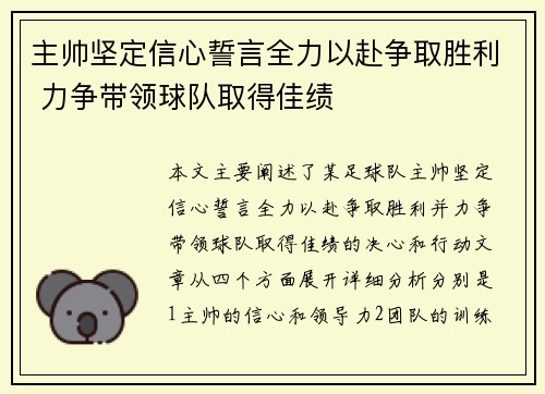 主帅坚定信心誓言全力以赴争取胜利 力争带领球队取得佳绩