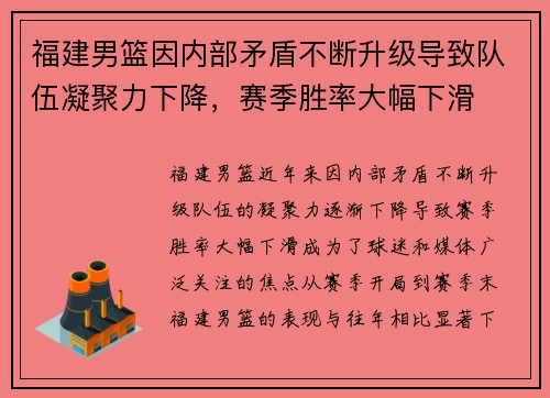 福建男篮因内部矛盾不断升级导致队伍凝聚力下降，赛季胜率大幅下滑