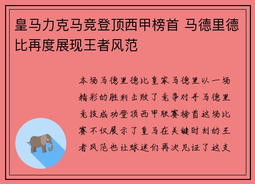 皇马力克马竞登顶西甲榜首 马德里德比再度展现王者风范
