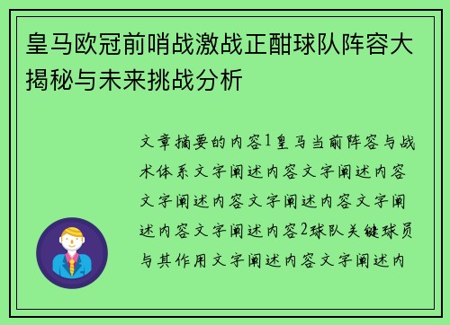皇马欧冠前哨战激战正酣球队阵容大揭秘与未来挑战分析