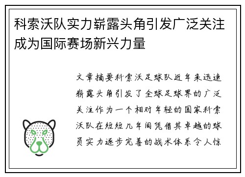 科索沃队实力崭露头角引发广泛关注成为国际赛场新兴力量
