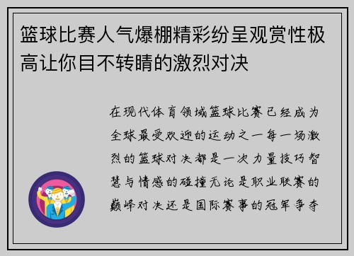 篮球比赛人气爆棚精彩纷呈观赏性极高让你目不转睛的激烈对决