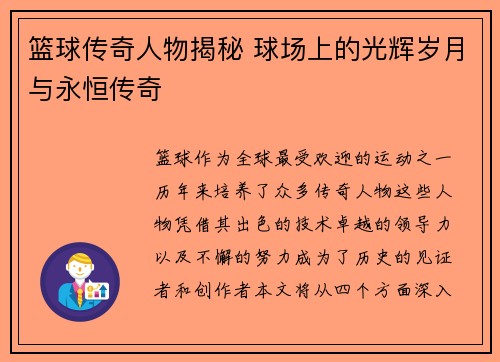 篮球传奇人物揭秘 球场上的光辉岁月与永恒传奇