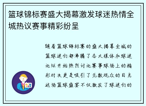 篮球锦标赛盛大揭幕激发球迷热情全城热议赛事精彩纷呈