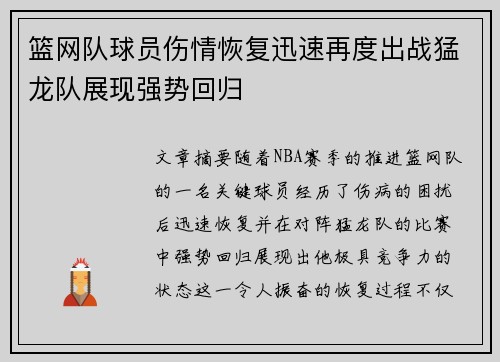 篮网队球员伤情恢复迅速再度出战猛龙队展现强势回归