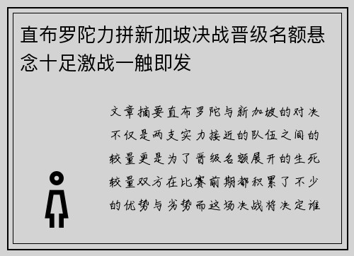 直布罗陀力拼新加坡决战晋级名额悬念十足激战一触即发