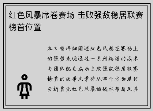 红色风暴席卷赛场 击败强敌稳居联赛榜首位置