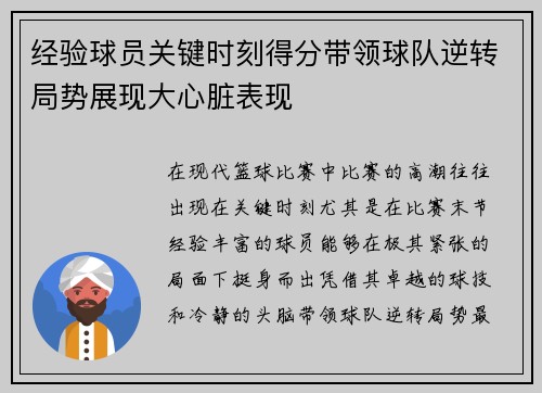 经验球员关键时刻得分带领球队逆转局势展现大心脏表现