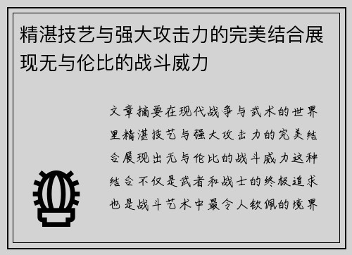 精湛技艺与强大攻击力的完美结合展现无与伦比的战斗威力