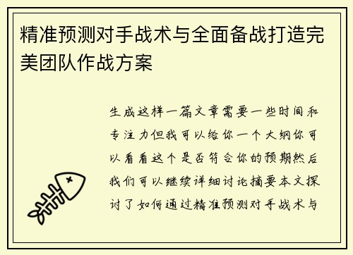 精准预测对手战术与全面备战打造完美团队作战方案