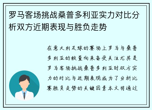 罗马客场挑战桑普多利亚实力对比分析双方近期表现与胜负走势