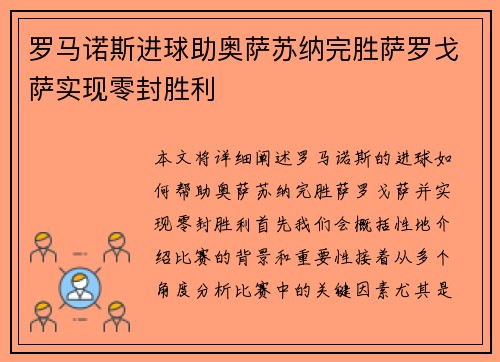 罗马诺斯进球助奥萨苏纳完胜萨罗戈萨实现零封胜利