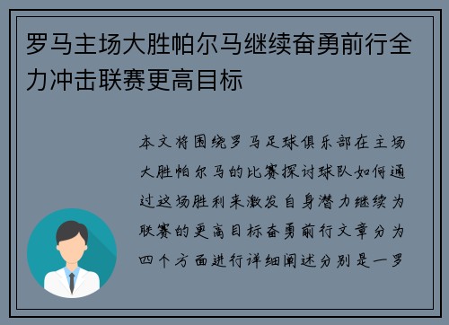 罗马主场大胜帕尔马继续奋勇前行全力冲击联赛更高目标