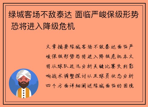 绿城客场不敌泰达 面临严峻保级形势 恐将进入降级危机
