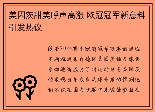 美因茨甜美呼声高涨 欧冠冠军新意料引发热议