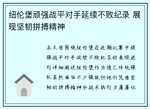 纽伦堡顽强战平对手延续不败纪录 展现坚韧拼搏精神
