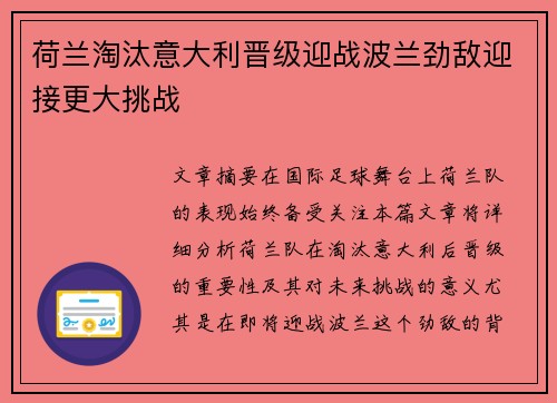 荷兰淘汰意大利晋级迎战波兰劲敌迎接更大挑战