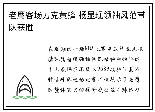 老鹰客场力克黄蜂 杨显现领袖风范带队获胜