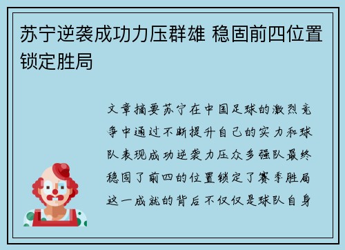 苏宁逆袭成功力压群雄 稳固前四位置锁定胜局